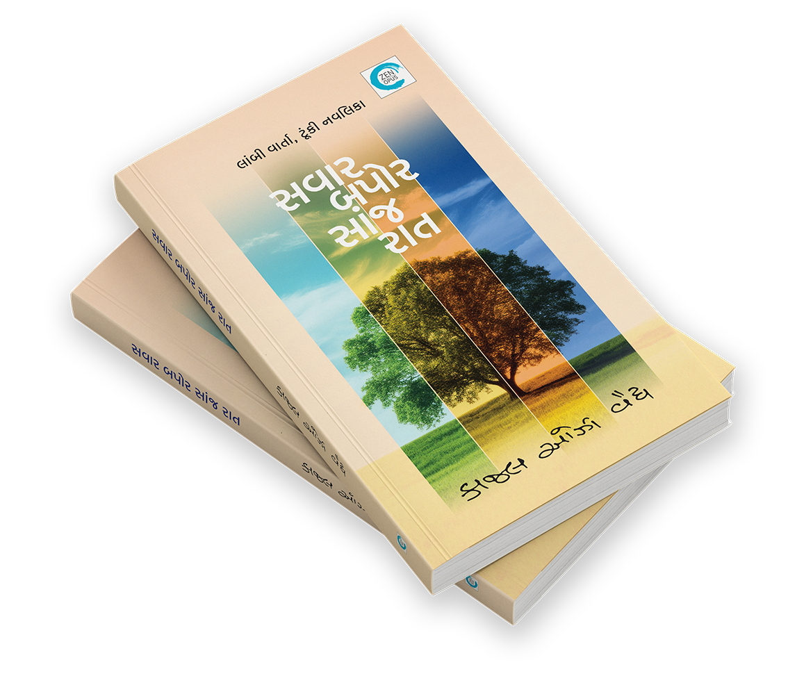 સવાર બપોર સાંજ રાત